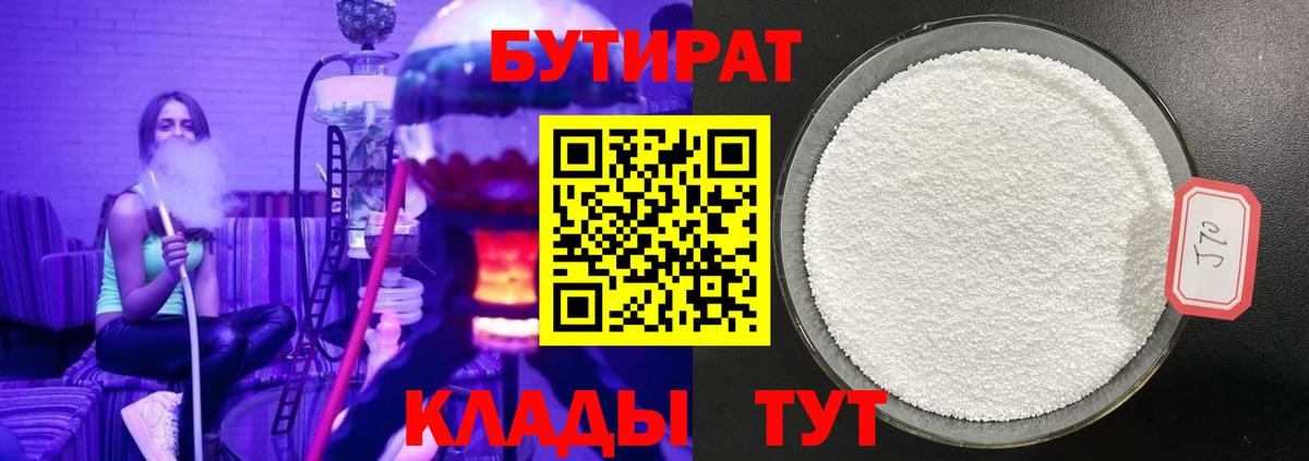Соликамск  БУТИРАТ BDO 33%  Вход с VPN 